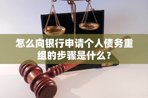 璧山怎么向银行申请个人债务重组的步骤是什么？